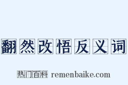 翻然改悟反义词是什么意思的图片